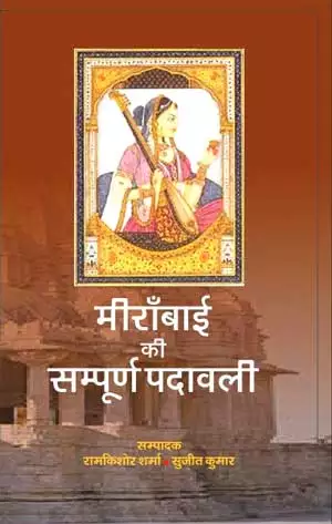 Meerabai Ki Sampooran Padavali Hindi Book By Ram Kishore Sharma म र ब ई क सम प र ण पद वल र मक श र शर म Meerabai Ki Sampooran Padavali Hindi Book By Ram Kishore Sharma म र ब ई क सम प र ण पद वल र मक श र शर म