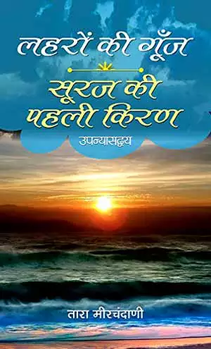 à¤²à¤¹à¤° à¤ à¤ à¤ à¤¸ à¤°à¤ à¤ à¤ªà¤¹à¤² à¤ à¤°à¤£ à¤¤ à¤° à¤® à¤°à¤ à¤¦ à¤£ Laharon Ki Goonj Suraj Ki Pahali Kiran Hindi Book By Tara Meerchandani Ab a bhe ja ki subah se pahale he bujh na jaun. goonj suraj ki pahali kiran