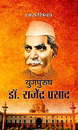 युगपुरुष डॉ. राजेंद्र प्रसाद - तारा सिन्हा Yugpurush Dr. Rajendra Prasad - Hindi book by - Tara Sinha