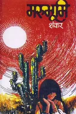 Marubhoomi - Hindi book by - Shankar - मरुभूमि - शंकर
