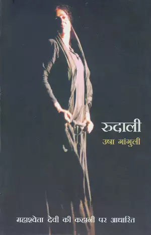 रुदाली - उषा गांगुली Rudali - Hindi book by - Usha ...