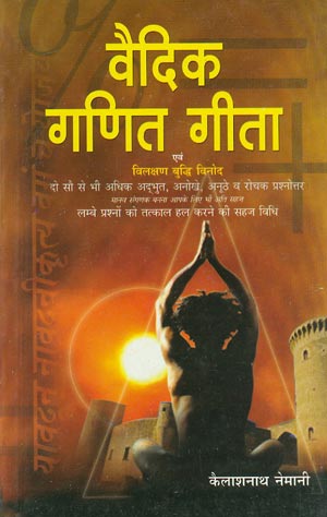 À¤µ À¤¦ À¤• À¤—à¤£ À¤¤ À¤— À¤¤ À¤• À¤² À¤¶à¤¨ À¤¥ À¤¨ À¤® À¤¨ Vedic Ganit Gita Hindi Book By Kailash Nath Nemani