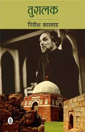 Tughalaq - Hindi book by - Girish Karnad - तुग़लक - गिरीश कारनाड