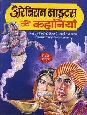 Arabian Nights ki Kahaniya - Hindi book by - Dharampal Bariya - अरेबियन  नाइट्स की कहानियाँ - धरमपाल बारिया