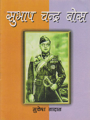 subhash chandra bosh in hindi Know about netaji subhash chandra bose in hindi on khabarndtvcom, explore netaji subhash chandra bose with articles, photos, video, न्यूज़, ताज़ा ख़बर in hindi with ndtv india. subhash chandra bosh in hindi Know about netaji subhash chandra bose in hindi on khabarndtvcom, explore netaji subhash chandra bose with articles, photos, video, न्यूज़, ताज़ा ख़बर in hindi with ndtv india.