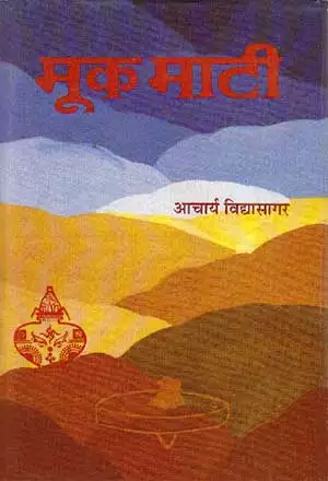 मूक माटी - आचार्य विद्यासागर Mook Maati - Hindi book by - Acharya Vidyasagar
