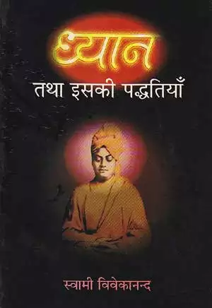 ध्यान तथा इसकी पद्धतियाँ - स्वामी विवेकानन्द Dhyan Tatha Iski Paddhatiya - Hindi book by - Swami Vivekanand