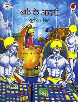 à¤¬à¤°à¥à¤« à¤•à¥‡ à¤†à¤¦à¤®à¥€ - à¤¸à¥‚à¤°à¥à¤¯à¤¨à¤¾à¤¥ à¤¸à¤¿à¤‚à¤¹ Barf Ke Aadmi - Hindi book by - Suryanath Singh