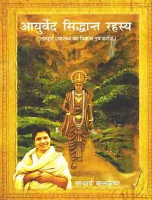 आयुर्वेद सिद्धान्त रहस्य पीडीऍफ़ डाउनलोड 