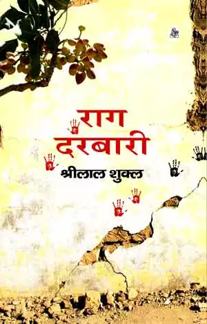 à¤°à¤¾à¤— à¤¦à¤°à¤¬à¤¾à¤°à¥€ (à¤¸à¤œà¤¿à¤²à¥à¤¦) - à¤¶à¥à¤°à¥€à¤²à¤¾à¤² à¤¶à¥à¤•à¥à¤² Raag Darbari (Hard) - Hindi book by -  Srilal Shukla