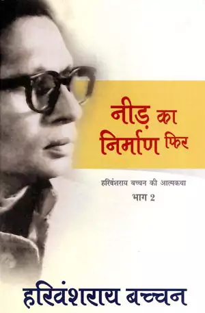 नीड़ का निर्माण फिर - हरिवंशराय बच्चन Neer Ka Nirman Phir - Hindi book by -  Harivansh Rai Bachchan