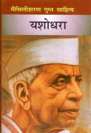यशोधरा कविता पीडीएफ Yashodhara Maithili Sharan Gupt Pdf Free Download 