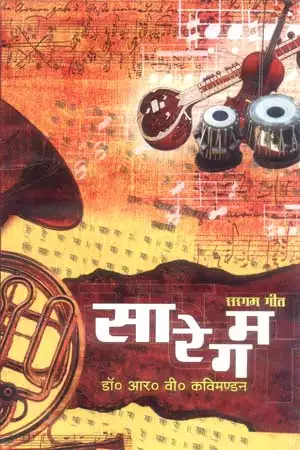 Sa Re Ga Ma Hindi Book By R V Kavimandan स र ग म आर व कव मण डन