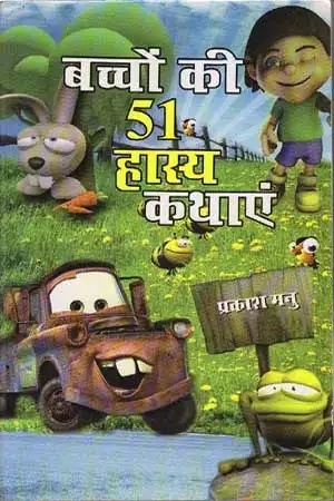 Bachchon ki 51 Hasya Kathayen - Hindi book by - Prakash Manu - बच्चों की 51  हास्य कथाएं - प्रकाश मनु