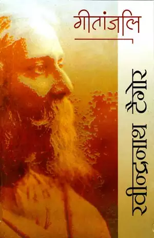 गीतांजलि - रबीन्द्रनाथ टैगोर Geetanjali - Hindi book by - Rabindranath  Tagore