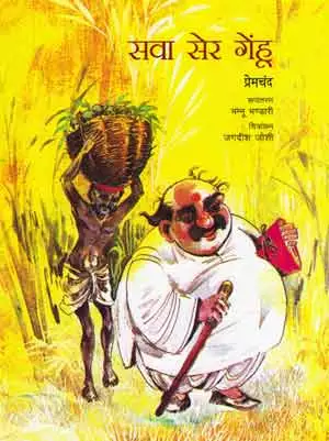 à¤¸à¤µà¤¾ à¤¸à¥‡à¤° à¤—à¥‡à¤¹à¥‚à¤‚ - à¤ªà¥à¤°à¥‡à¤®à¤šà¤‚à¤¦ Sawa Ser Gehun - Hindi book by - Premchand