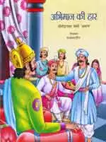 à¤…à¤­à¤¿à¤®à¤¾à¤¨ à¤•à¥€ à¤¹à¤¾à¤° - à¤¯à¥‹à¤—à¥‡à¤¨à¥à¤¦à¥à¤°à¤¨à¤¾à¤¥ à¤¶à¤°à¥à¤®à¤¾ Abhiman Ki Haar - Hindi book by -  Yogendranath Sharma