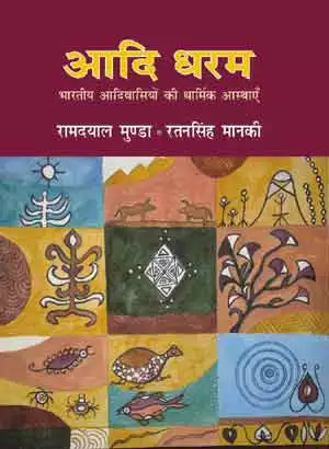 Aadi Dharam - Hindi book by - Ramdyal Munda - आदि धरम - रामदयाल मुण्डा