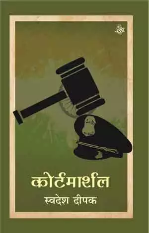 कोर्ट मार्शल नाटक पीडीएफ डाउनलोड