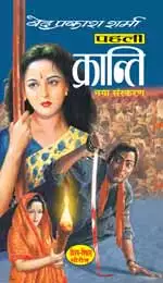 pahali kranti novel pdf पहली क्रांति उपन्यास Pdf Download