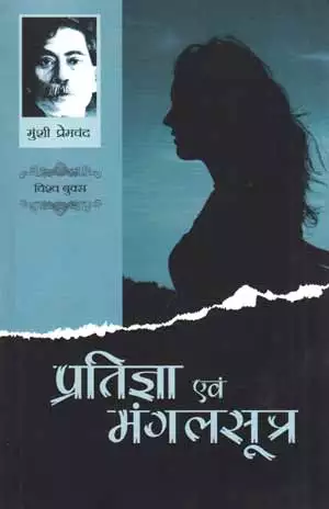 pratigya book review in hindi